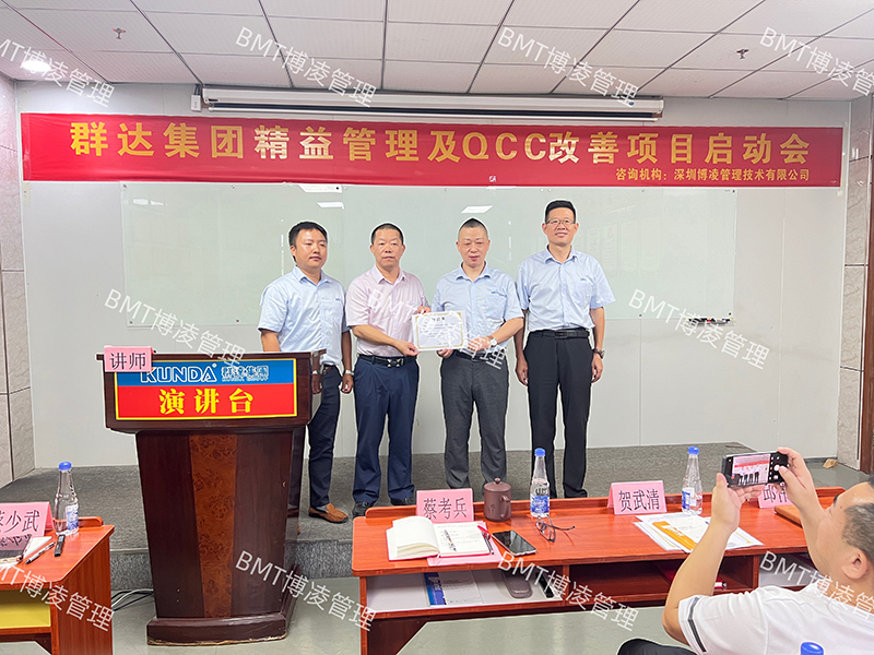 群达集团（KUNDA)携手博凌管理技术咨询团队共同推进精益管理和QCC改善项目